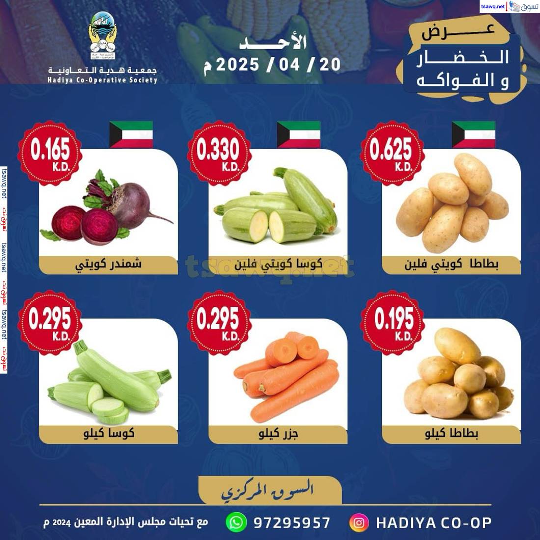 عروض جمعية هدية التعاونية الكويت الأحد 20 إبريل 2025 خضار وفاكهة