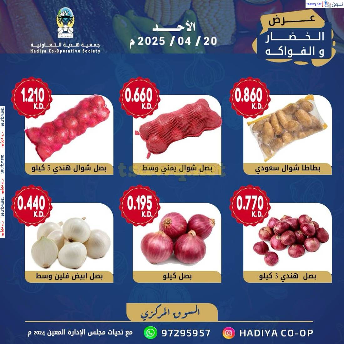 عروض جمعية هدية التعاونية الكويت الأحد 20 إبريل 2025 خضار وفاكهة