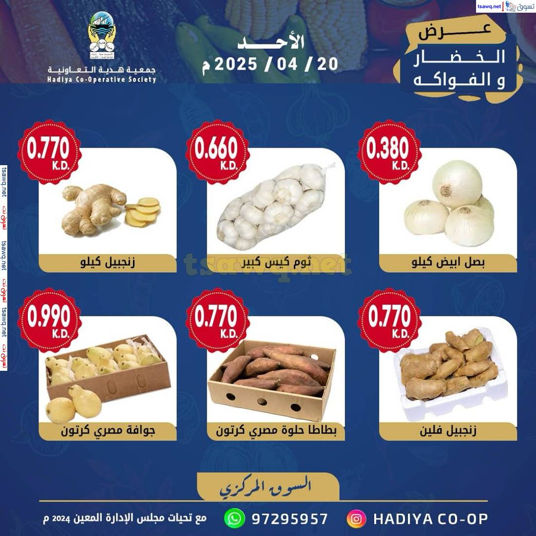 عروض جمعية هدية التعاونية الكويت الأحد 20 إبريل 2025 خضار وفاكهة