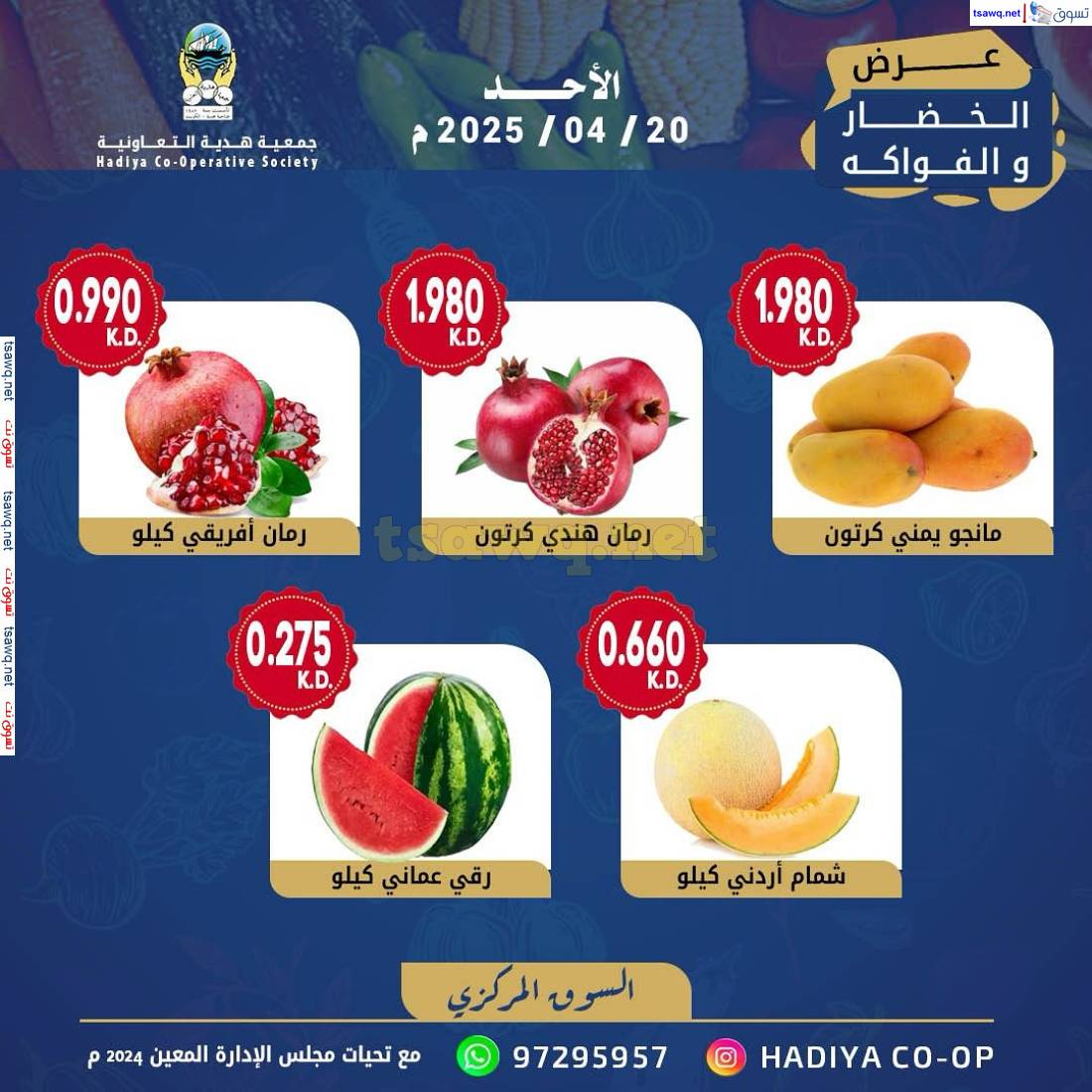 عروض جمعية هدية التعاونية الكويت الأحد 20 إبريل 2025 خضار وفاكهة