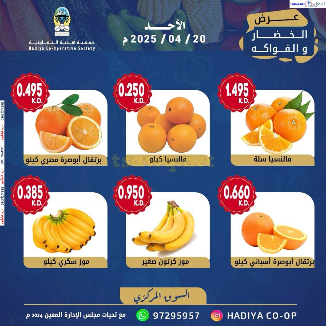عروض جمعية هدية التعاونية الكويت الأحد 20 إبريل 2025 خضار وفاكهة