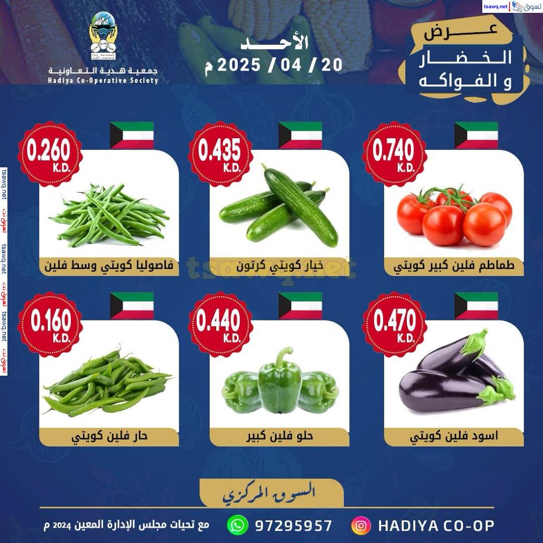 عروض جمعية هدية التعاونية الكويت الأحد 20 إبريل 2025 خضار وفاكهة