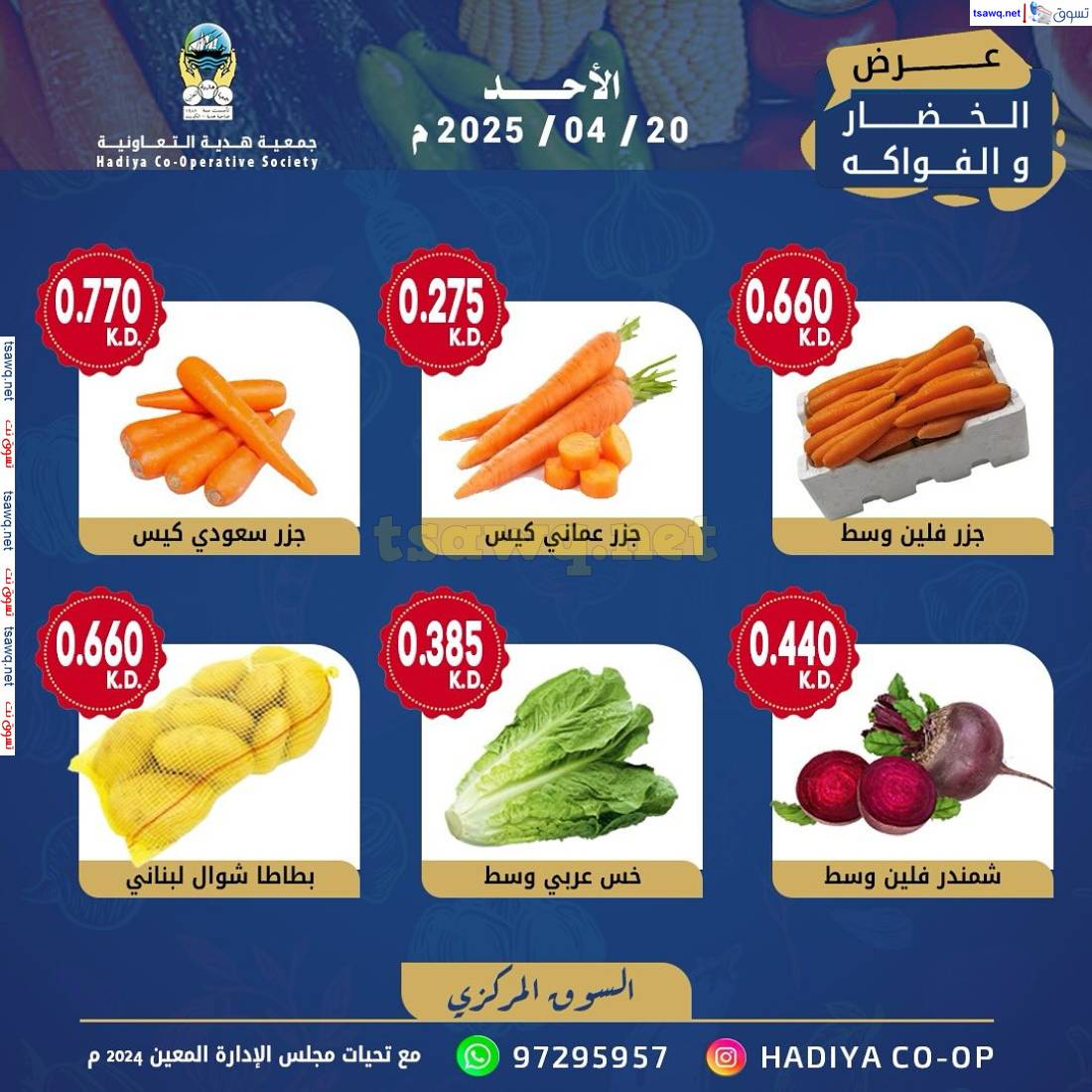 عروض جمعية هدية التعاونية الكويت الأحد 20 إبريل 2025 خضار وفاكهة