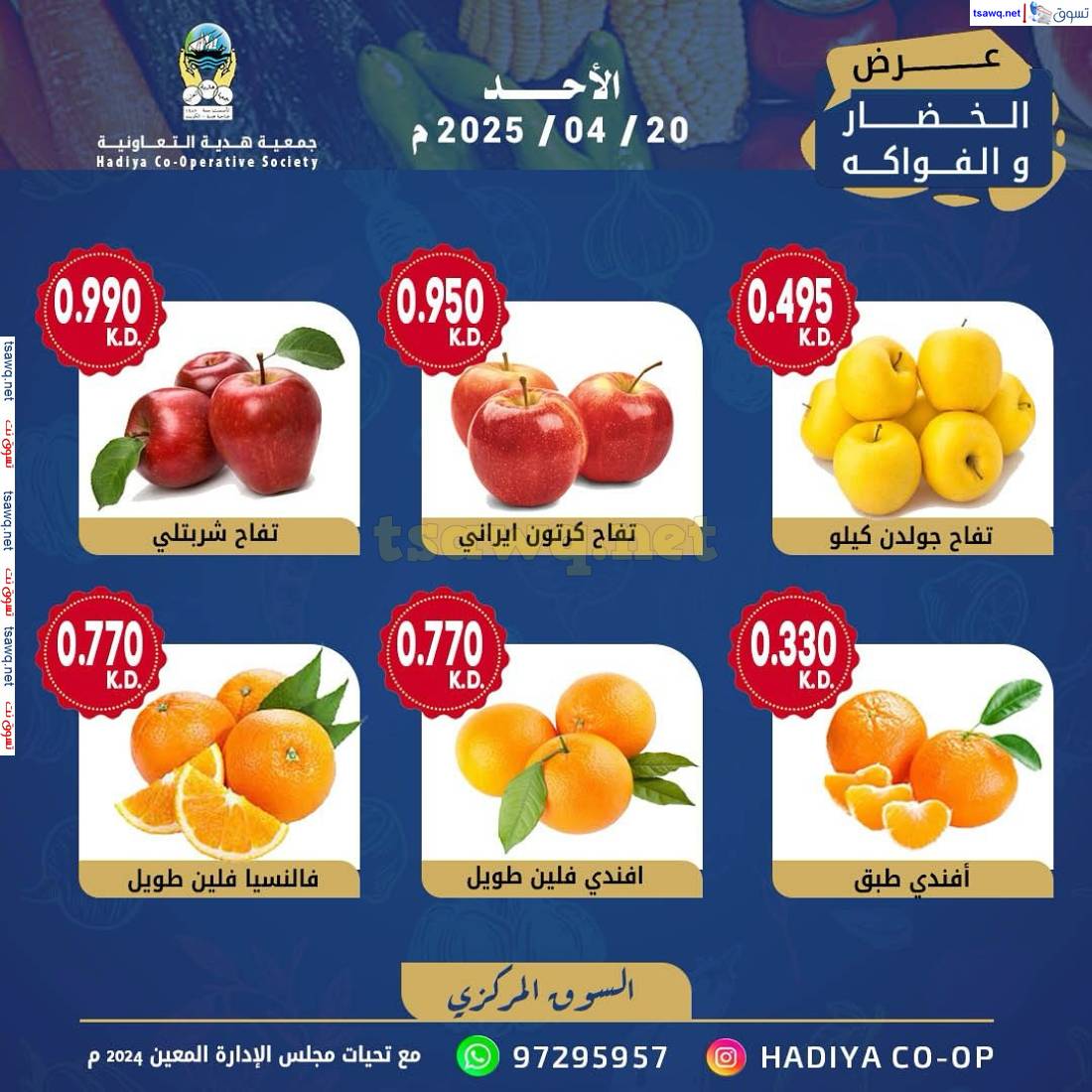 عروض جمعية هدية التعاونية الكويت الأحد 20 إبريل 2025 خضار وفاكهة