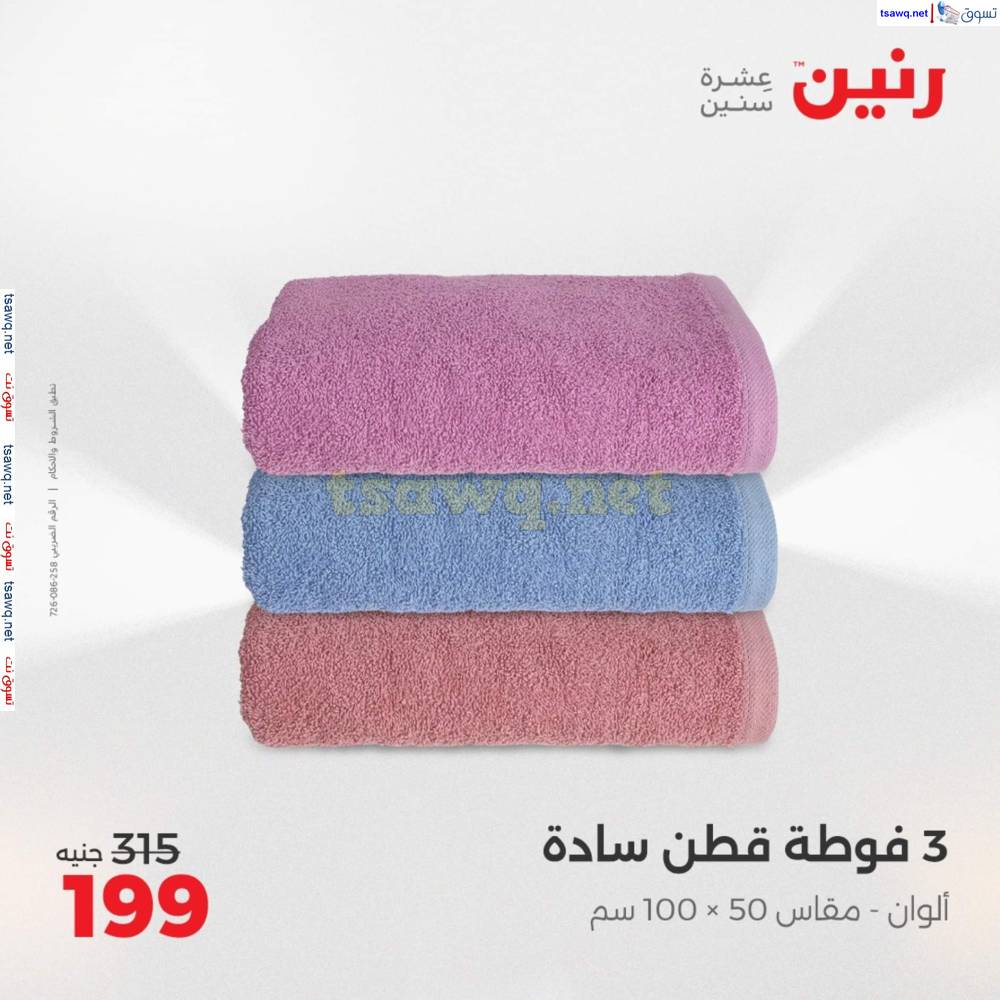 عروض رنين اليوم الأحد 20 إبريل 2025 المفروشات الملابس وأحذية