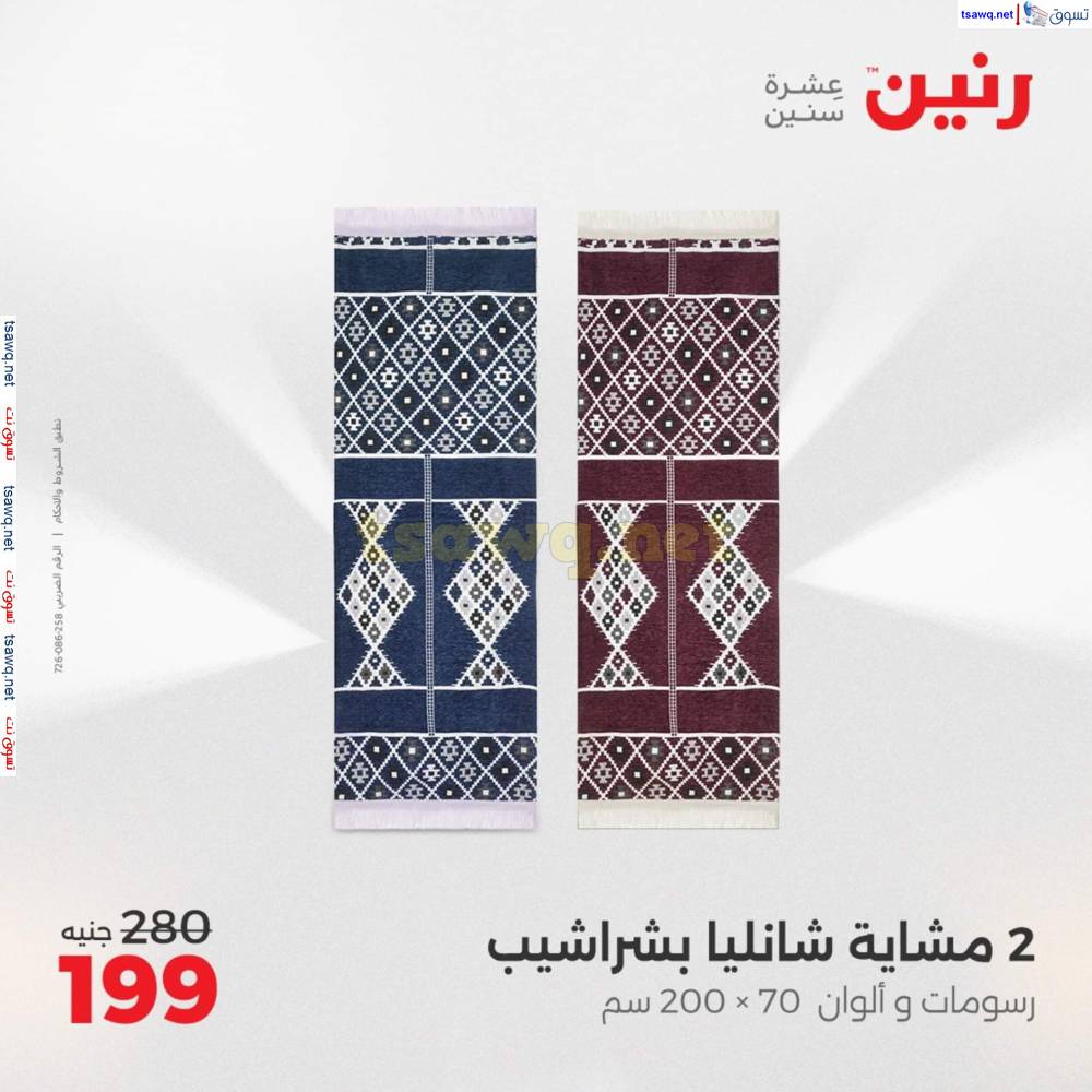عروض رنين اليوم الأحد 20 إبريل 2025 المفروشات الملابس وأحذية