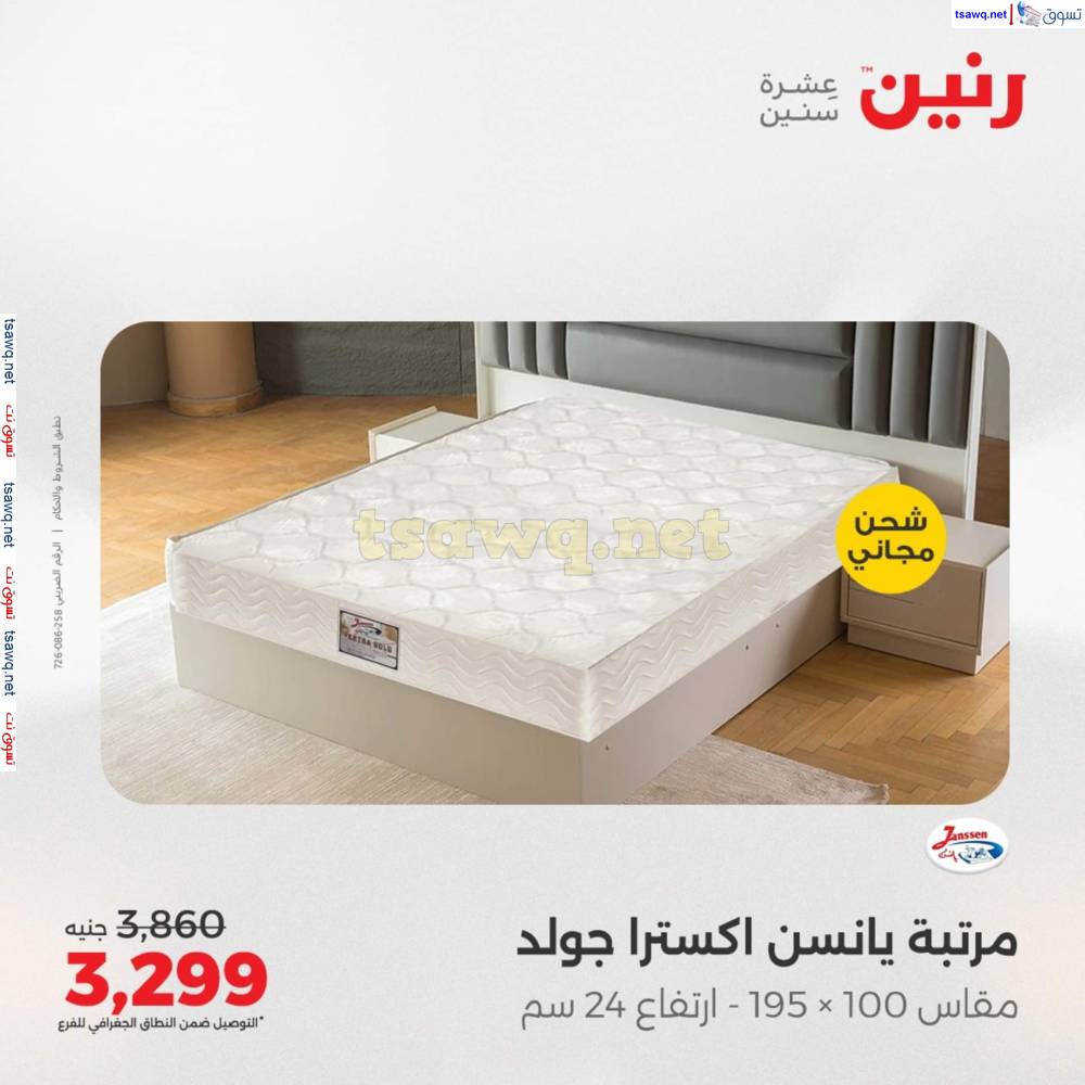 عروض رنين اليوم الأحد 20 إبريل 2025 المفروشات الملابس وأحذية