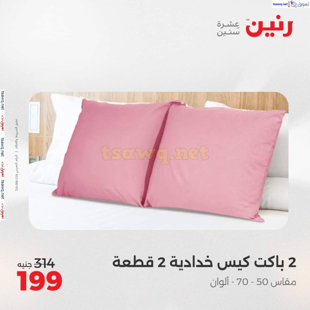 عروض رنين اليوم الأحد 20 إبريل 2025 المفروشات الملابس وأحذية