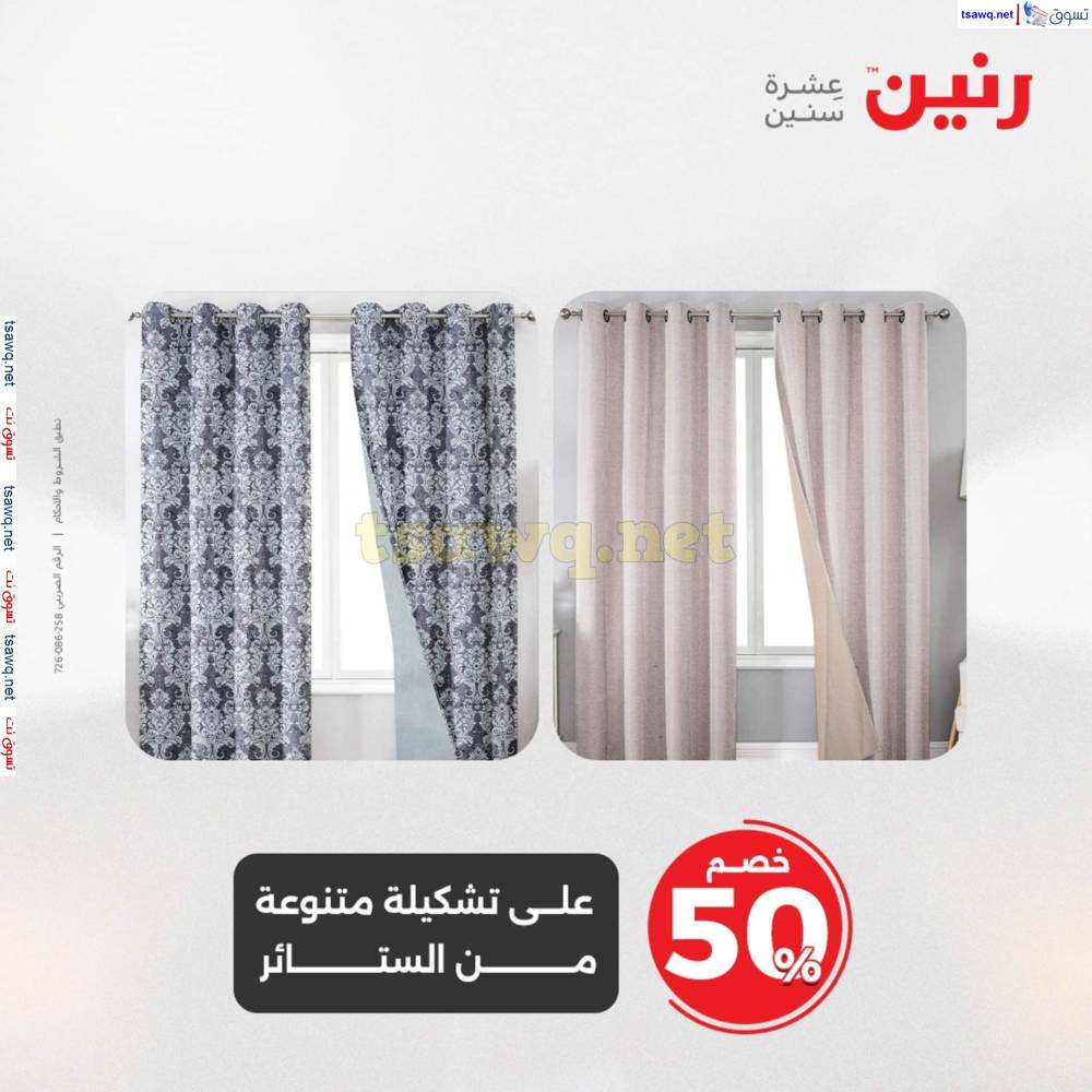 عروض رنين اليوم الأحد 20 إبريل 2025 المفروشات الملابس وأحذية