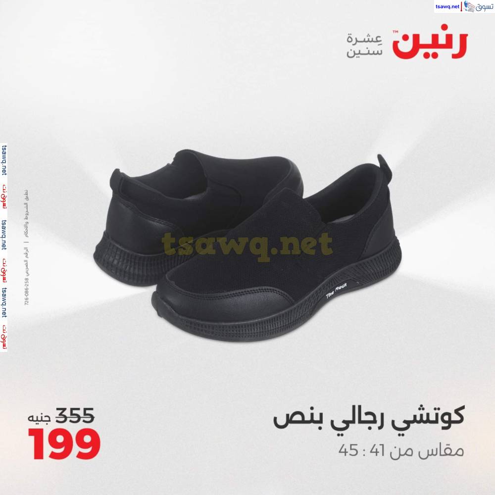 عروض رنين اليوم الأحد 20 إبريل 2025 المفروشات الملابس وأحذية