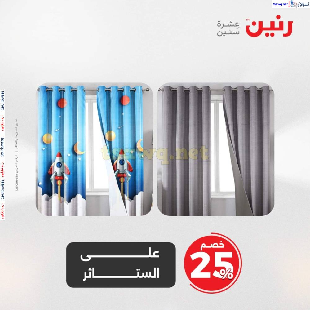 عروض رنين اليوم الأحد 20 إبريل 2025 المفروشات الملابس وأحذية