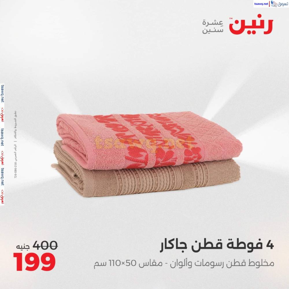 عروض رنين اليوم الأحد 20 إبريل 2025 المفروشات الملابس وأحذية
