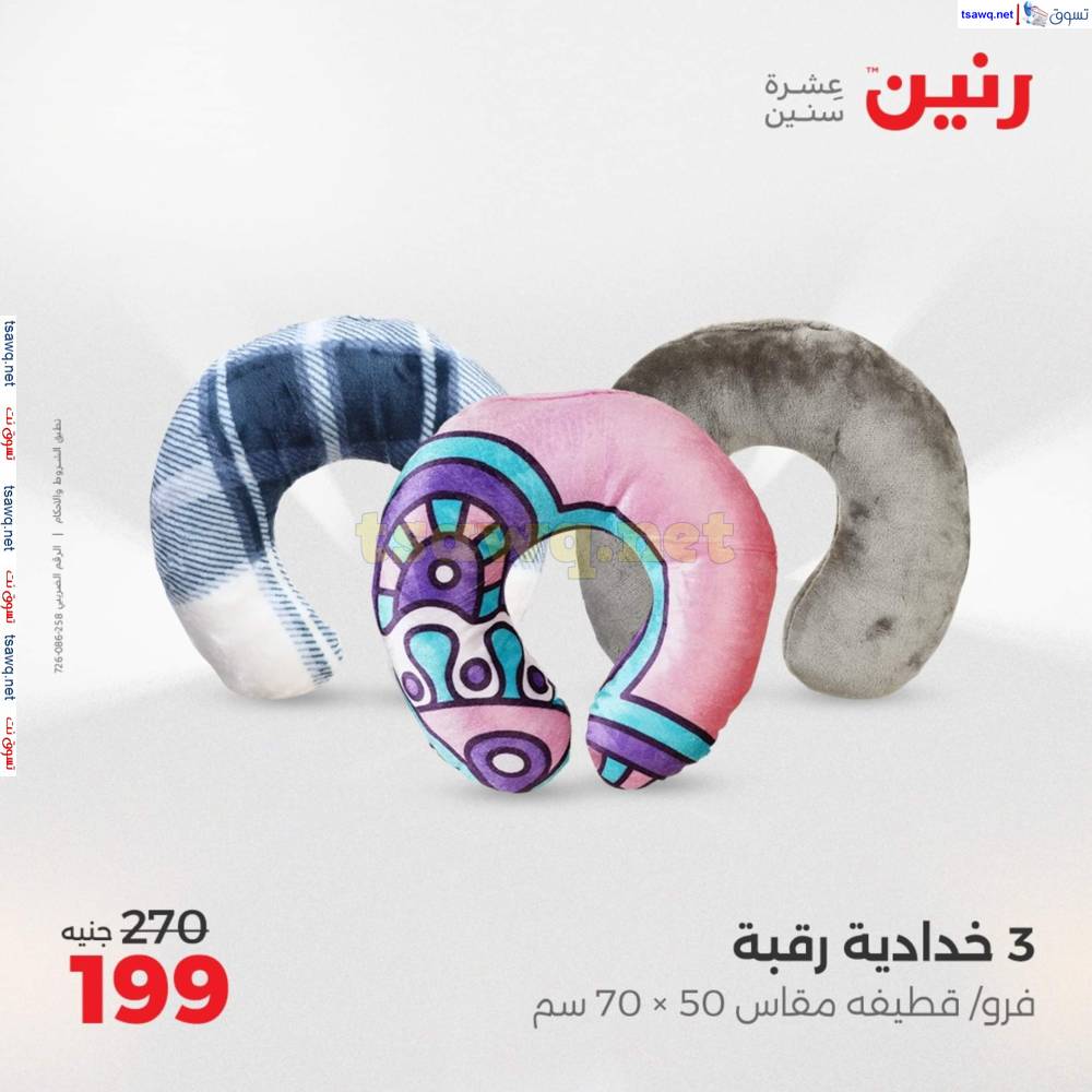 عروض رنين اليوم الأحد 20 إبريل 2025 المفروشات الملابس وأحذية
