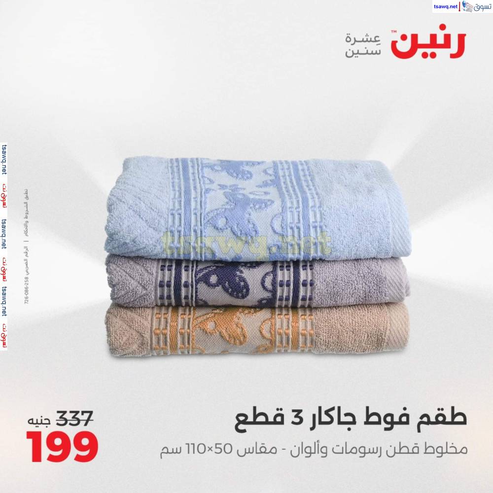 عروض رنين اليوم الأحد 20 إبريل 2025 المفروشات الملابس وأحذية