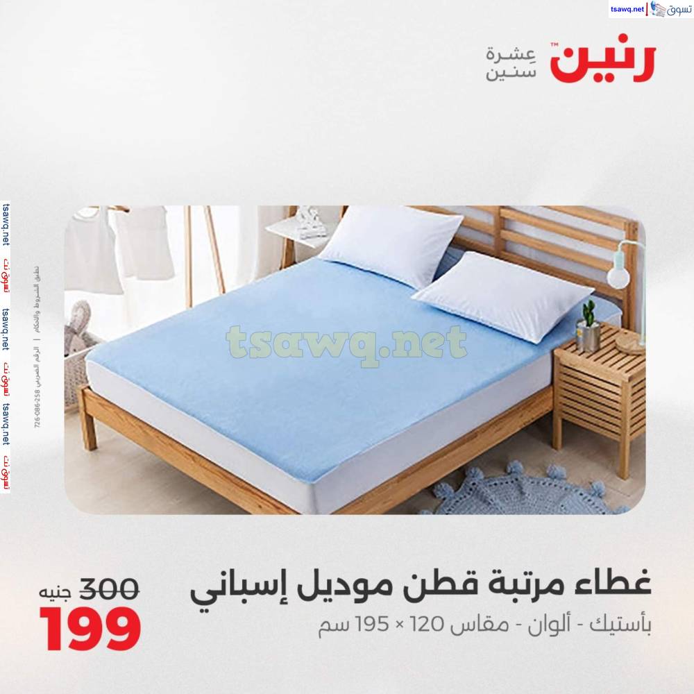 عروض رنين اليوم الأحد 20 إبريل 2025 المفروشات الملابس وأحذية