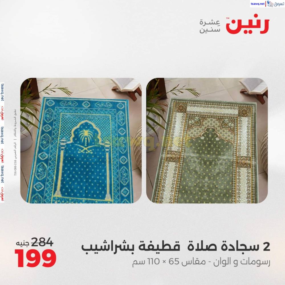 عروض رنين اليوم الأحد 20 إبريل 2025 المفروشات الملابس وأحذية