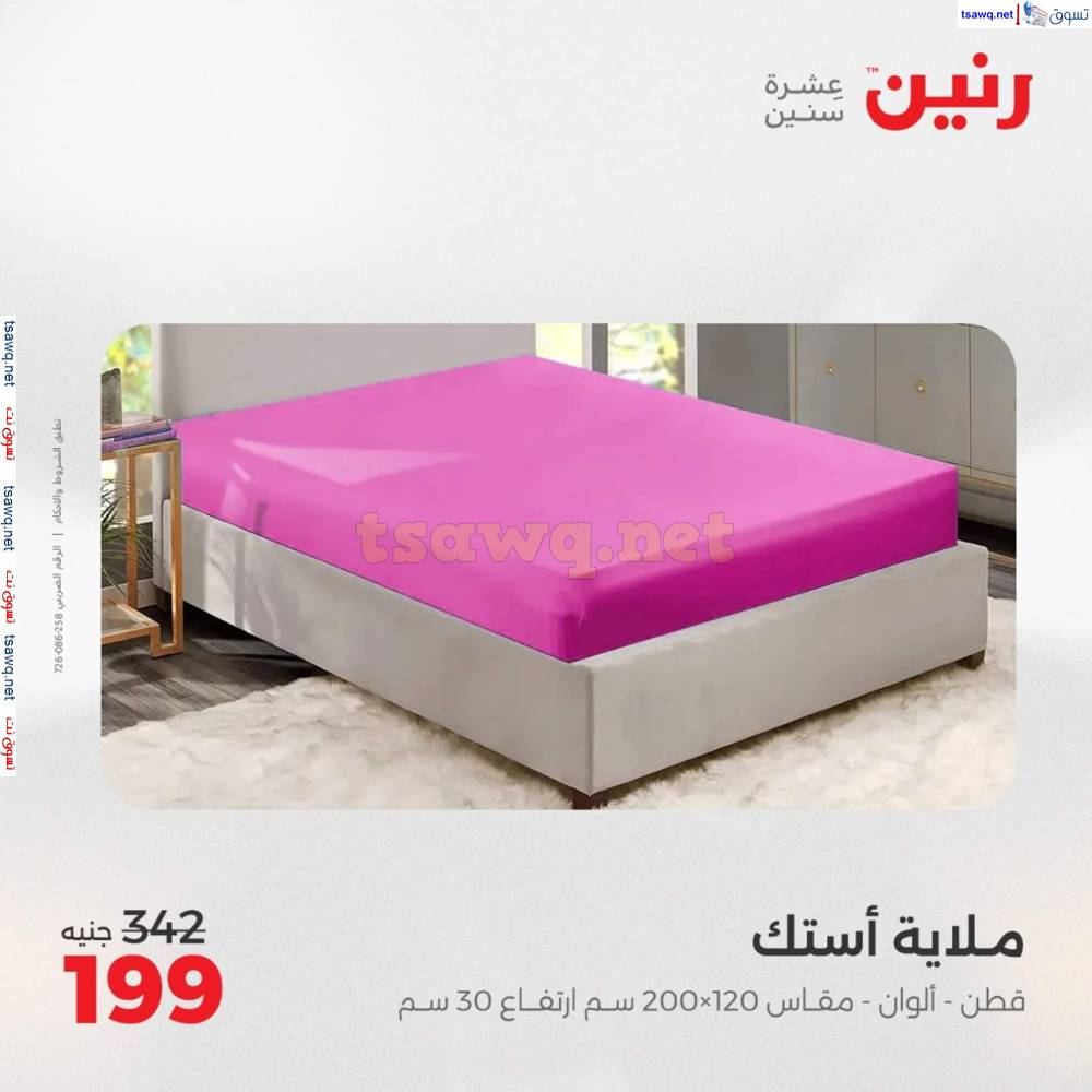 عروض رنين اليوم الأحد 20 إبريل 2025 المفروشات الملابس وأحذية