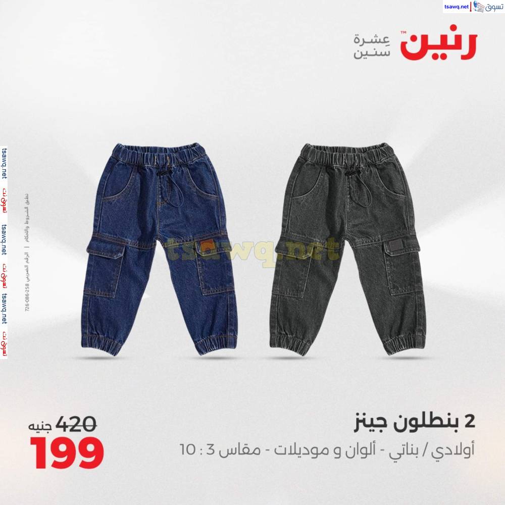 عروض رنين اليوم الأحد 20 إبريل 2025 المفروشات الملابس وأحذية