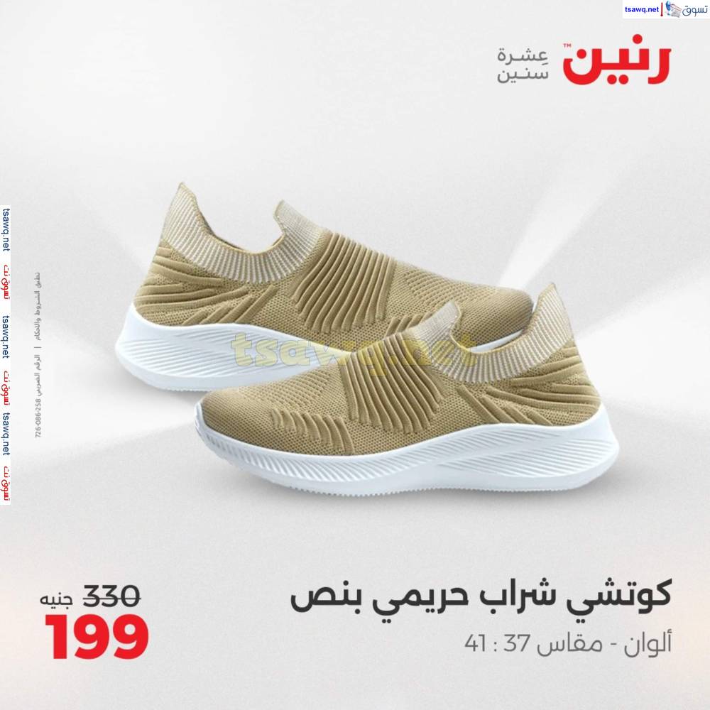 عروض رنين اليوم الأحد 20 إبريل 2025 المفروشات الملابس وأحذية