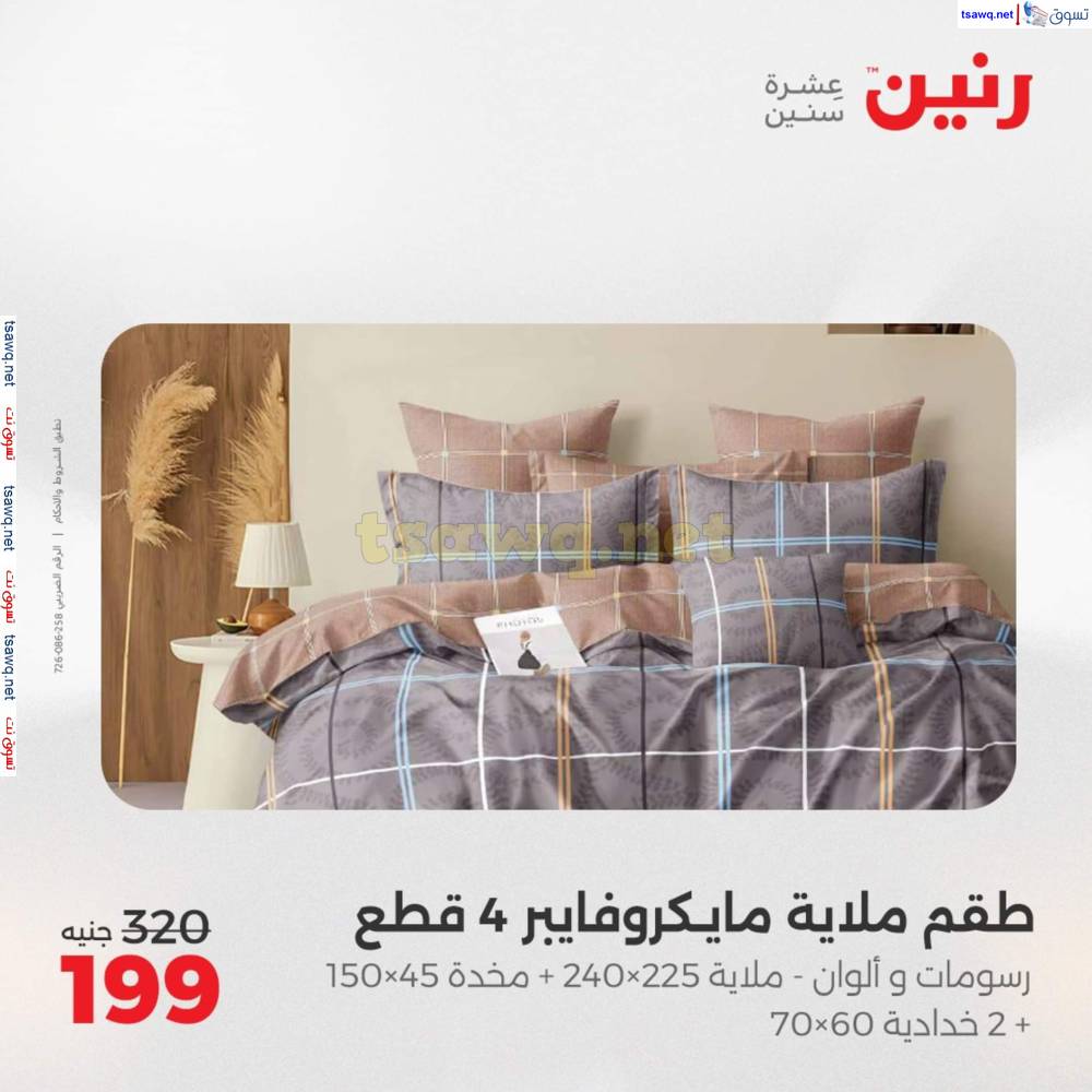 عروض رنين اليوم الأحد 20 إبريل 2025 المفروشات الملابس وأحذية