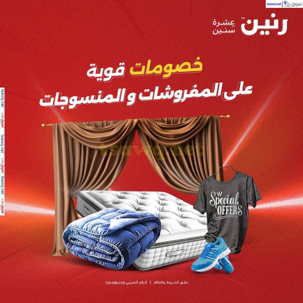عروض رنين اليوم الأحد 20 إبريل 2025 المفروشات الملابس وأحذية
