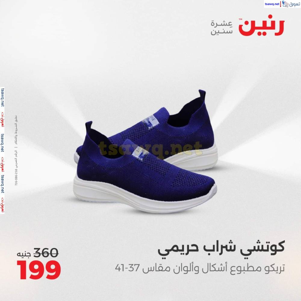 عروض رنين اليوم الأحد 20 إبريل 2025 المفروشات الملابس وأحذية