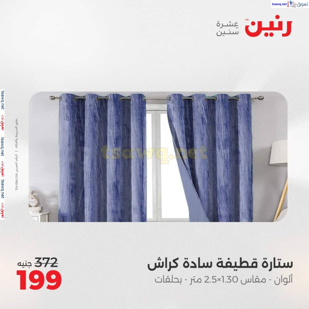 عروض رنين اليوم الأحد 20 إبريل 2025 المفروشات الملابس وأحذية