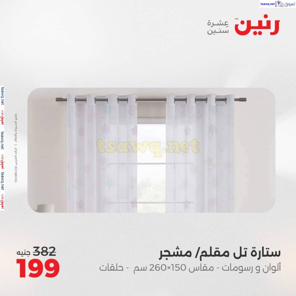 عروض رنين اليوم الأحد 20 إبريل 2025 المفروشات الملابس وأحذية