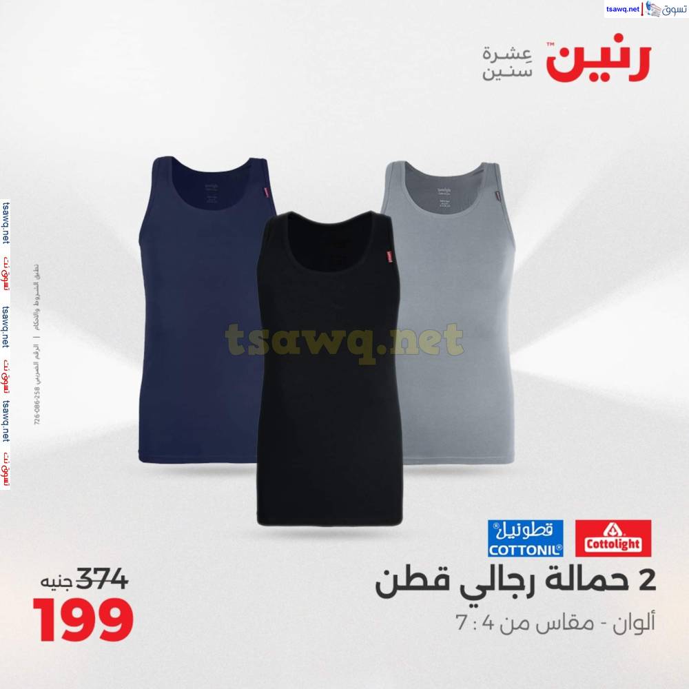 عروض رنين اليوم الأحد 20 إبريل 2025 المفروشات الملابس وأحذية