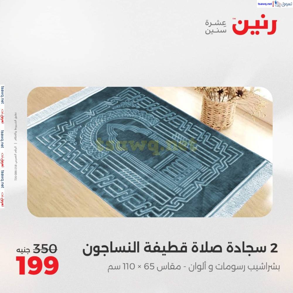 عروض رنين اليوم الأحد 20 إبريل 2025 المفروشات الملابس وأحذية
