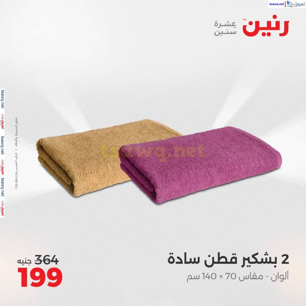 عروض رنين اليوم الأحد 20 إبريل 2025 المفروشات الملابس وأحذية