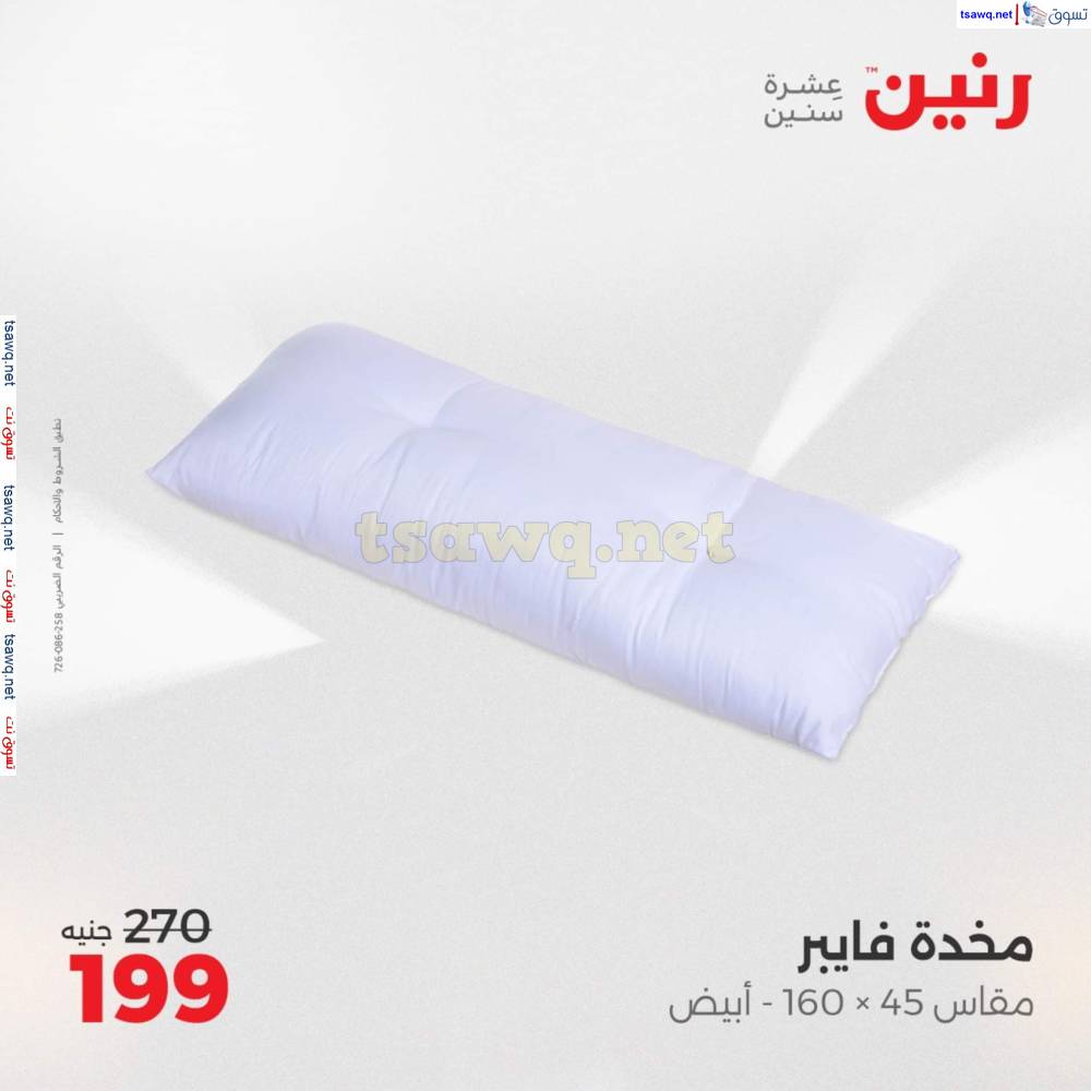 عروض رنين اليوم الأحد 20 إبريل 2025 المفروشات الملابس وأحذية