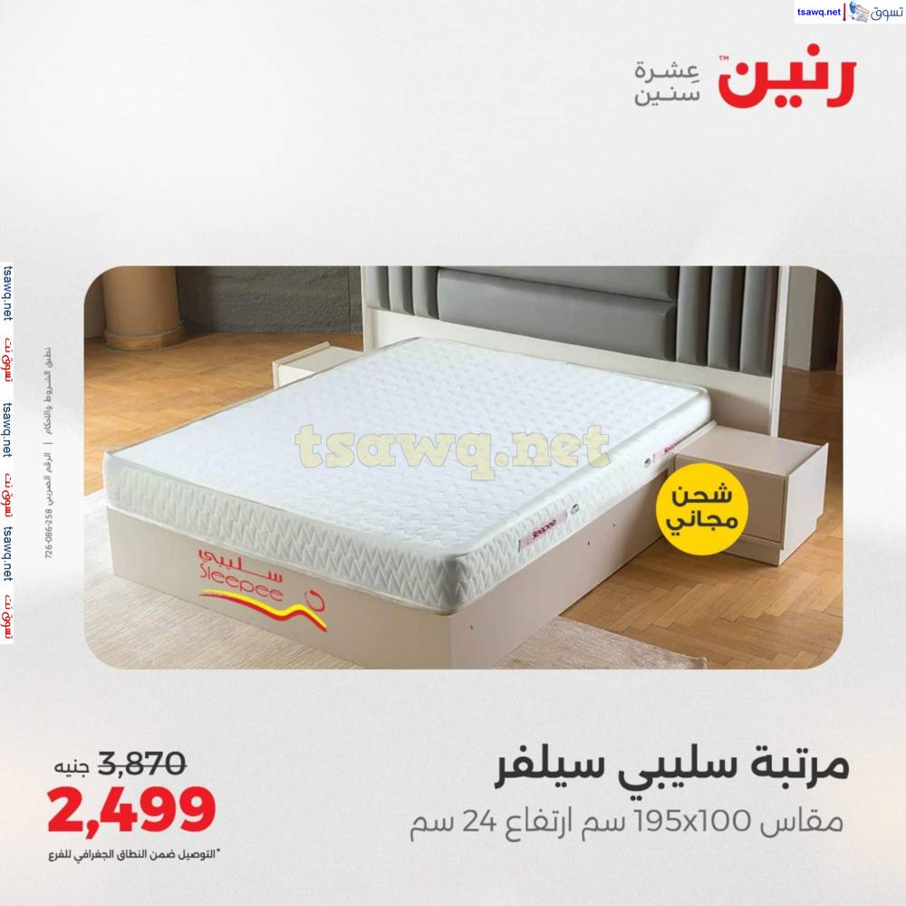 عروض رنين اليوم الأحد 20 إبريل 2025 المفروشات الملابس وأحذية