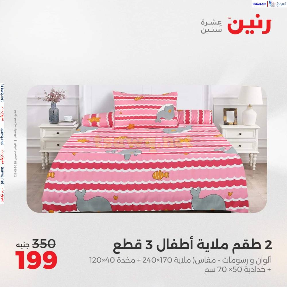 عروض رنين اليوم الأحد 20 إبريل 2025 المفروشات الملابس وأحذية