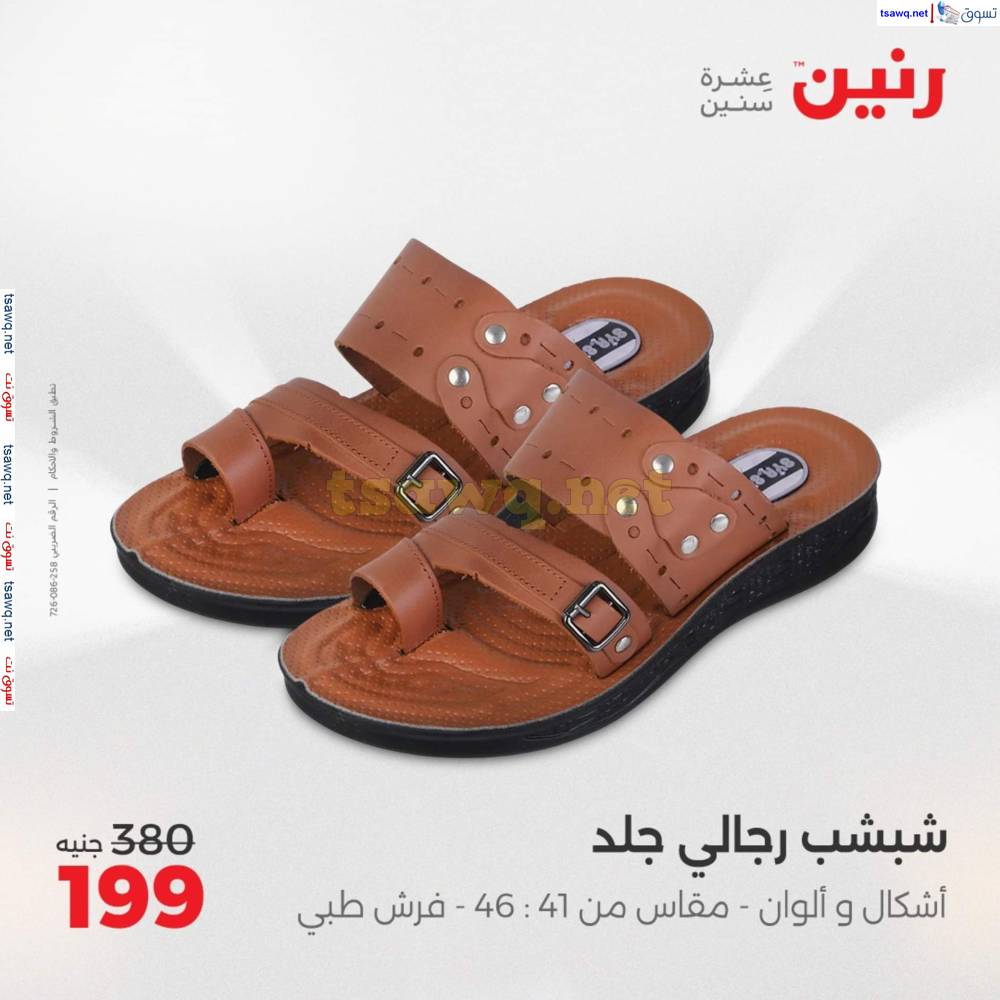 عروض رنين اليوم الأحد 20 إبريل 2025 المفروشات الملابس وأحذية