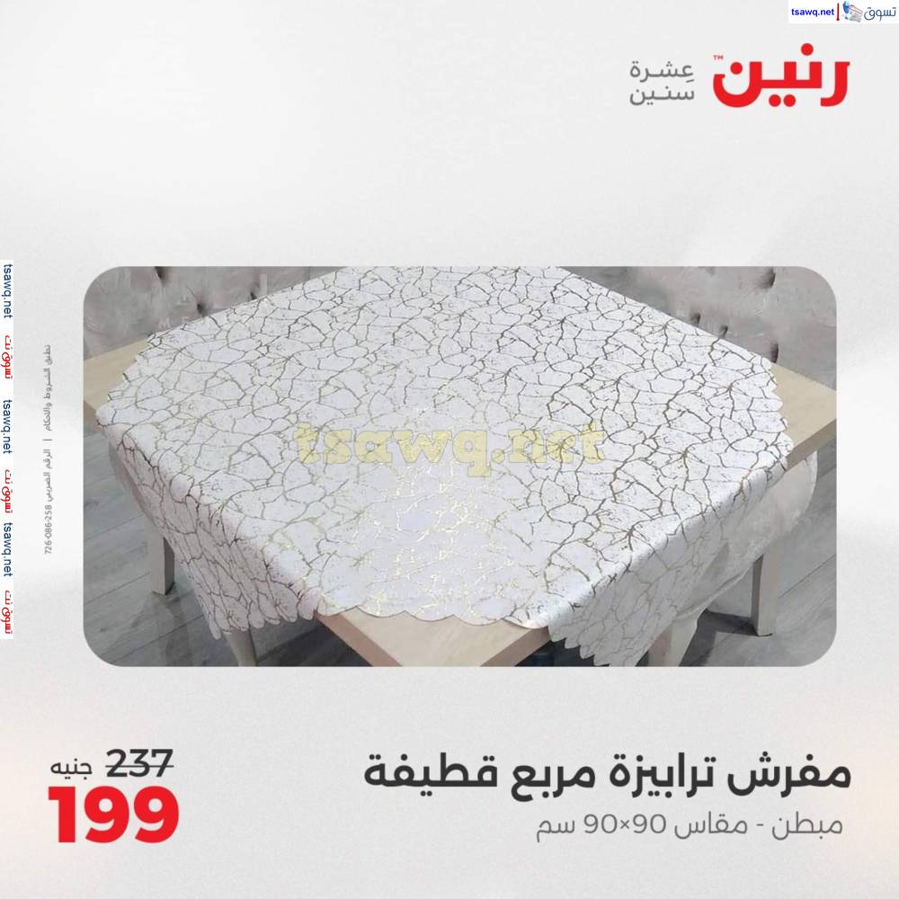 عروض رنين اليوم الأحد 20 إبريل 2025 المفروشات الملابس وأحذية