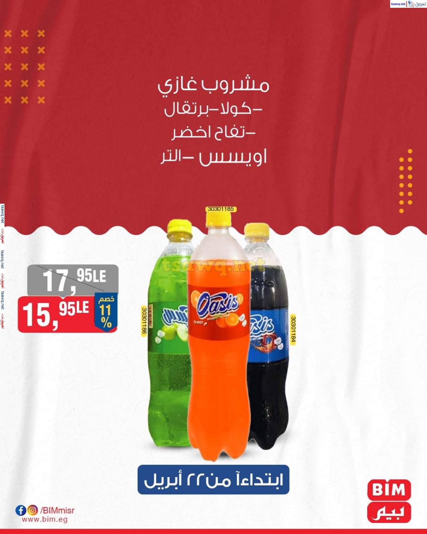 عروض بيم مصر من يوم الثلاثاء 22 حتى 24 إبريل 2025 عروض التوفير