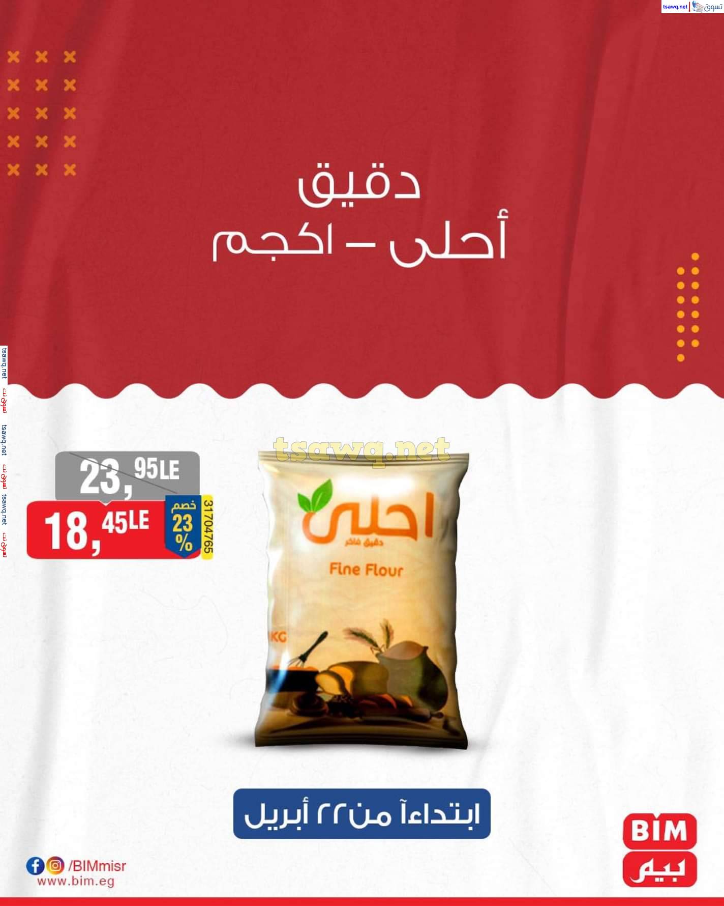عروض بيم مصر من يوم الثلاثاء 22 حتى 24 إبريل 2025 عروض التوفير