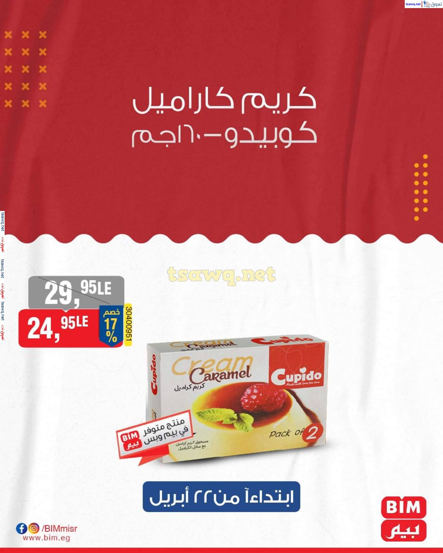 عروض بيم مصر من يوم الثلاثاء 22 حتى 24 إبريل 2025 عروض التوفير