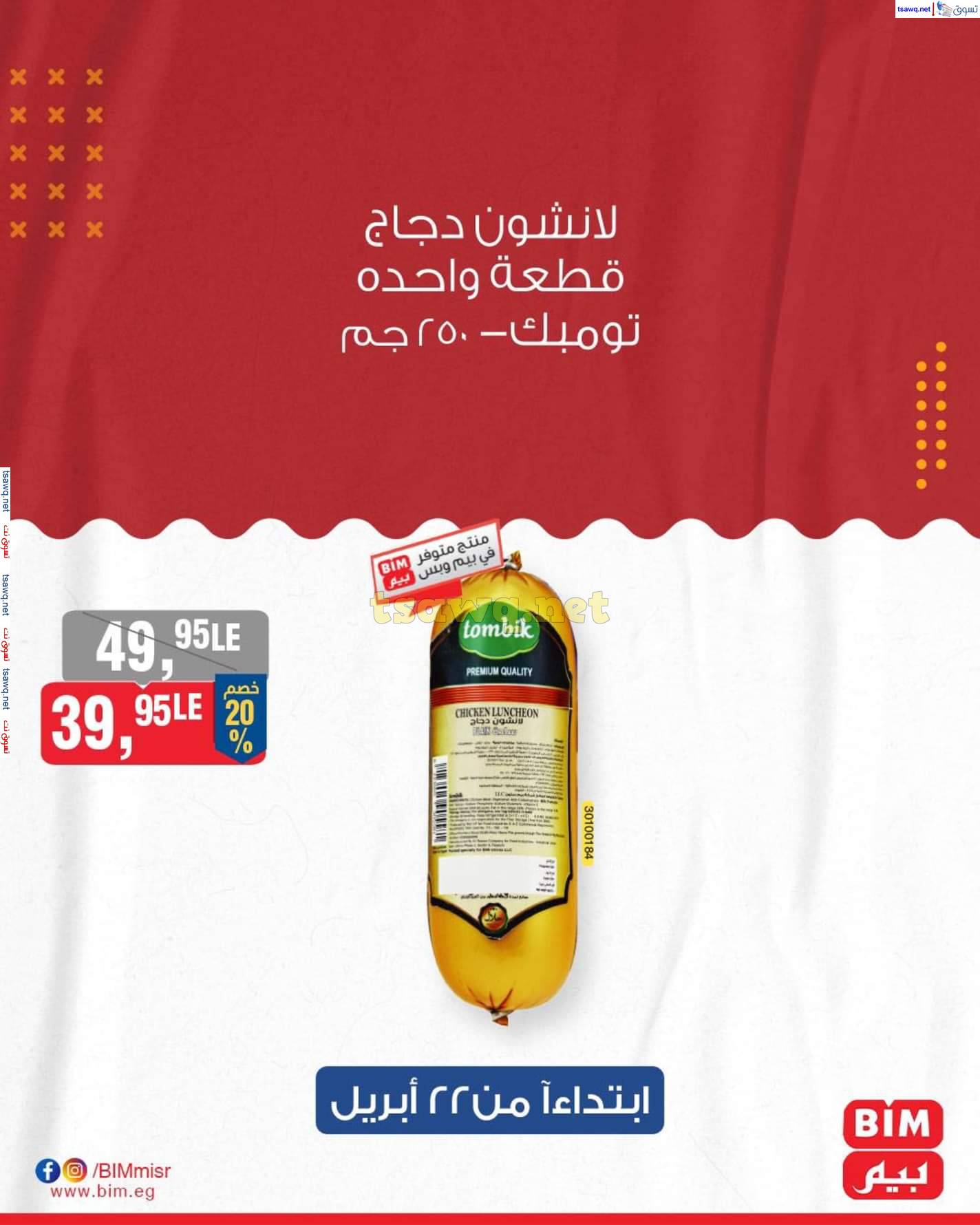 عروض بيم مصر من يوم الثلاثاء 22 حتى 24 إبريل 2025 عروض التوفير