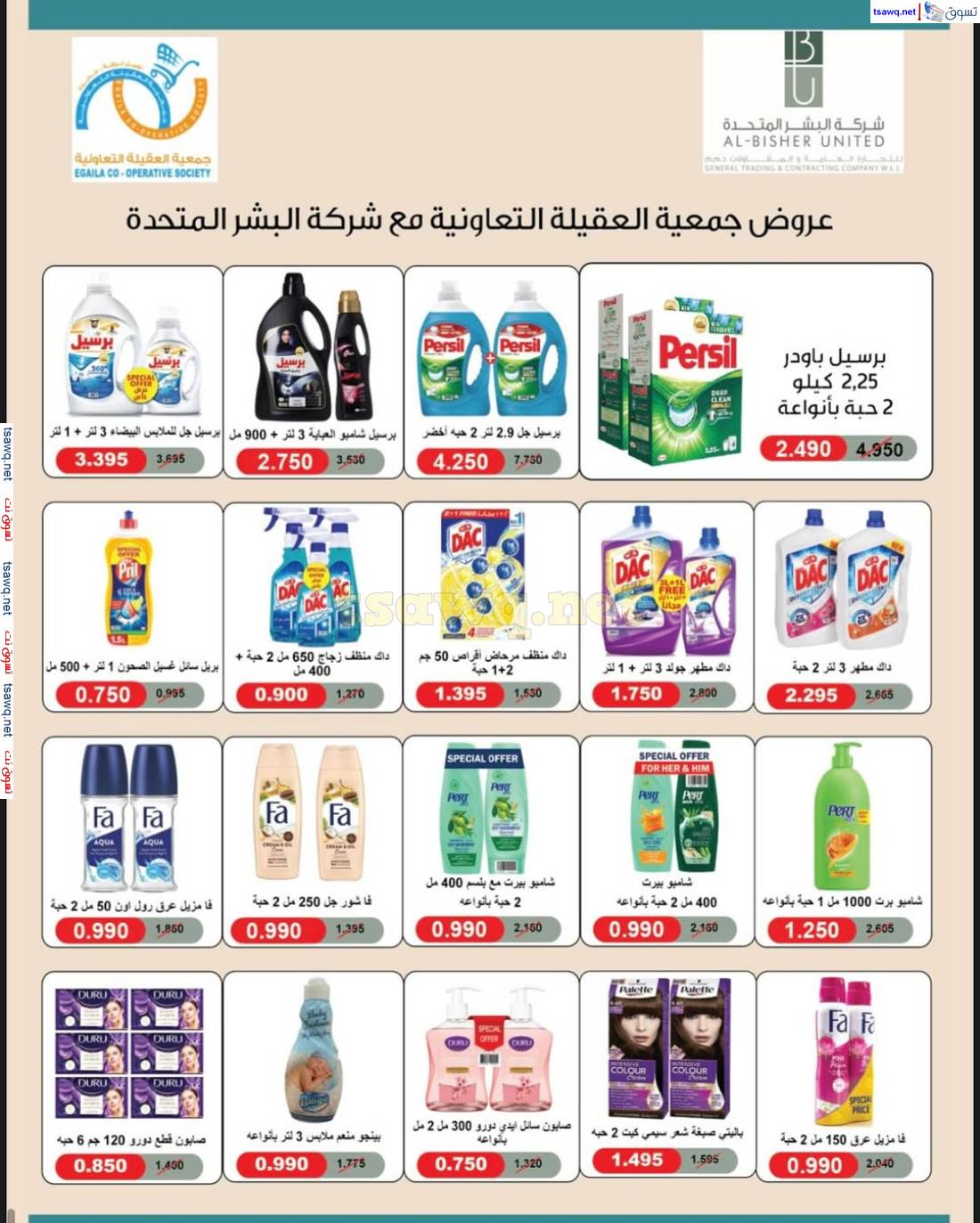 عروض جمعية العقيلة الكويت  من 22 حتى 29 إبريل 2025 تخفيضات إبريل