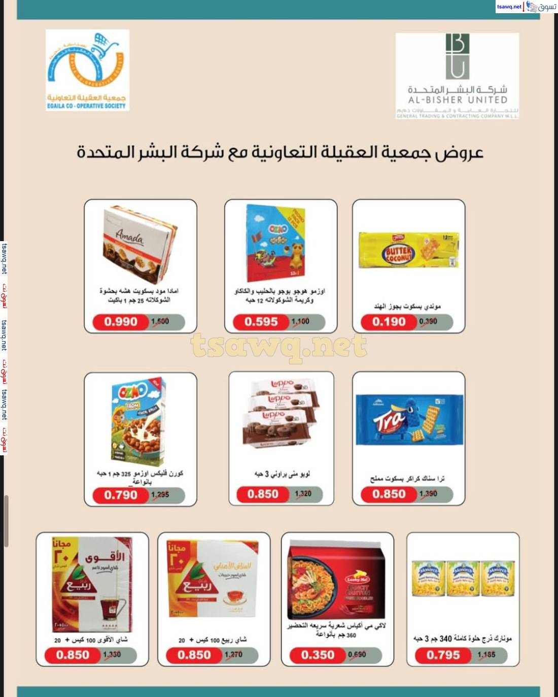 عروض جمعية العقيلة الكويت  من 22 حتى 29 إبريل 2025 تخفيضات إبريل