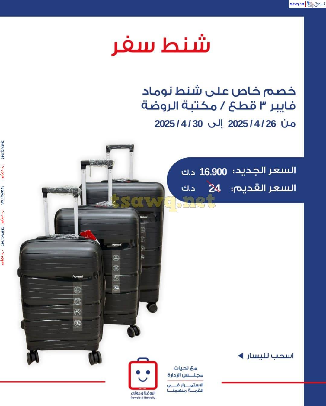 عروض جمعية الروضة وحولى من 26 حتى 30 إبريل 2025 شنط السفر