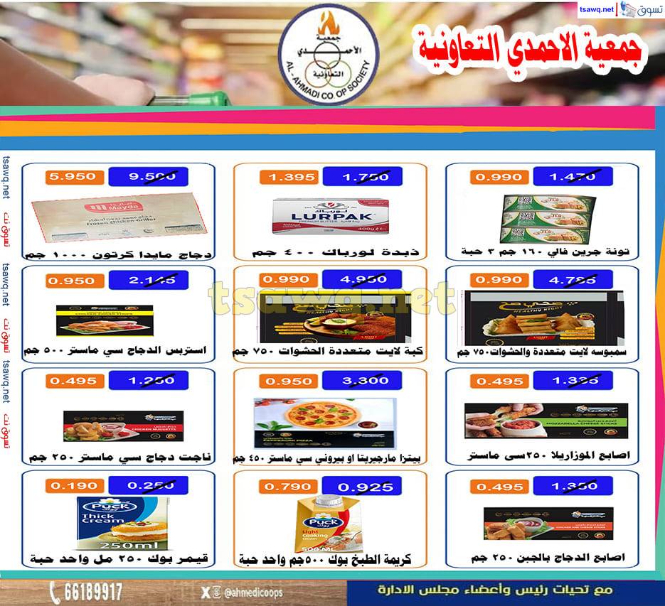 عروض جمعية الأحمدى  من 22 حتى 30 إبريل 2025 تخفيضات أبريل