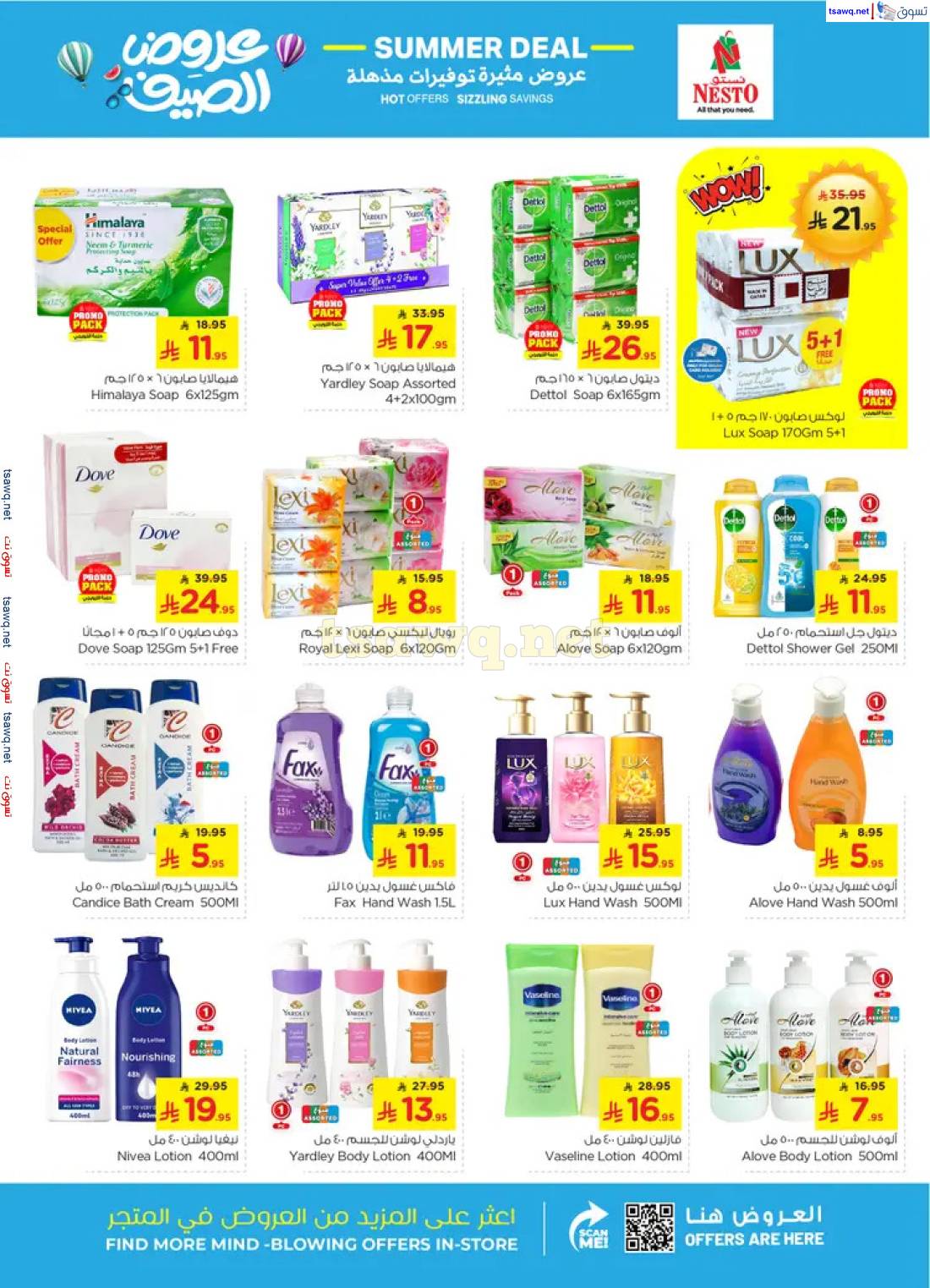 عروض نستو المنطقة الشرقية من 23 حتى 29 أبريل 2025 عرض الصيف