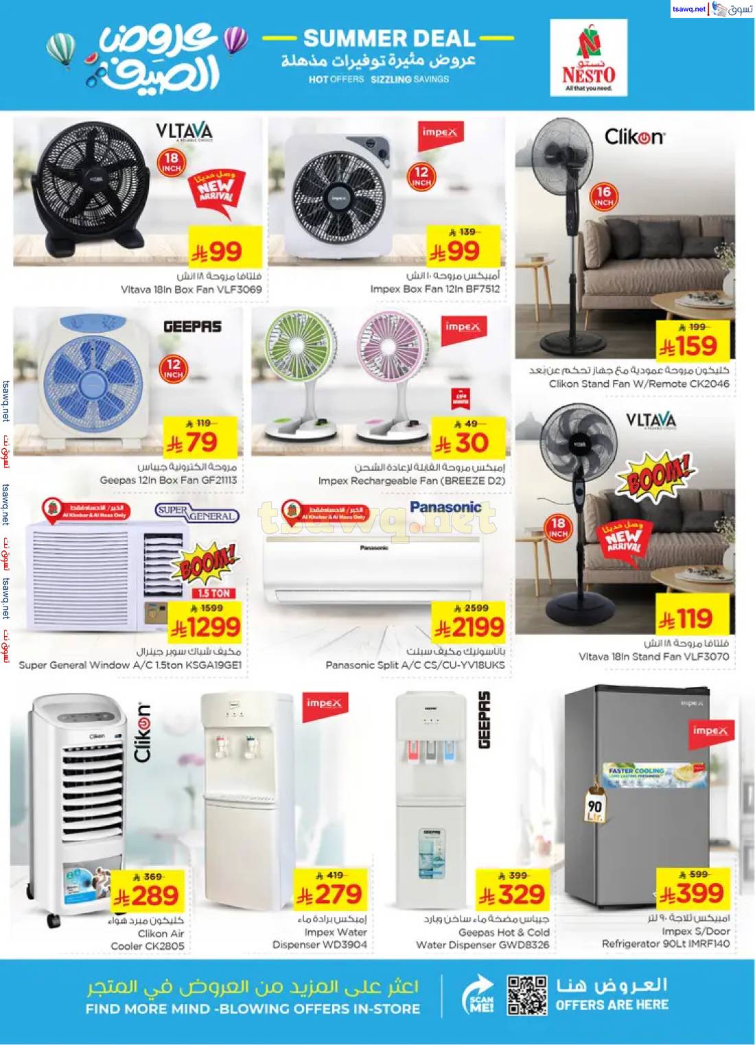 عروض نستو المنطقة الشرقية من 23 حتى 29 أبريل 2025 عرض الصيف