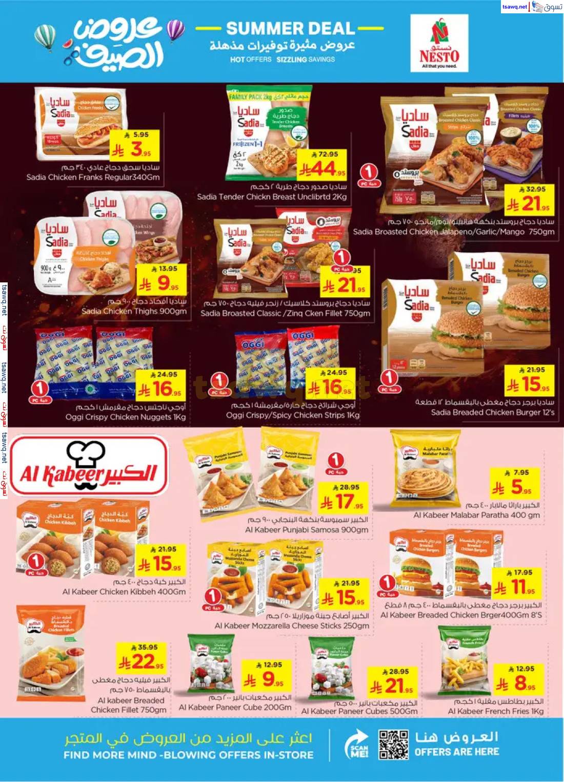 عروض نستو المنطقة الشرقية من 23 حتى 29 أبريل 2025 عرض الصيف