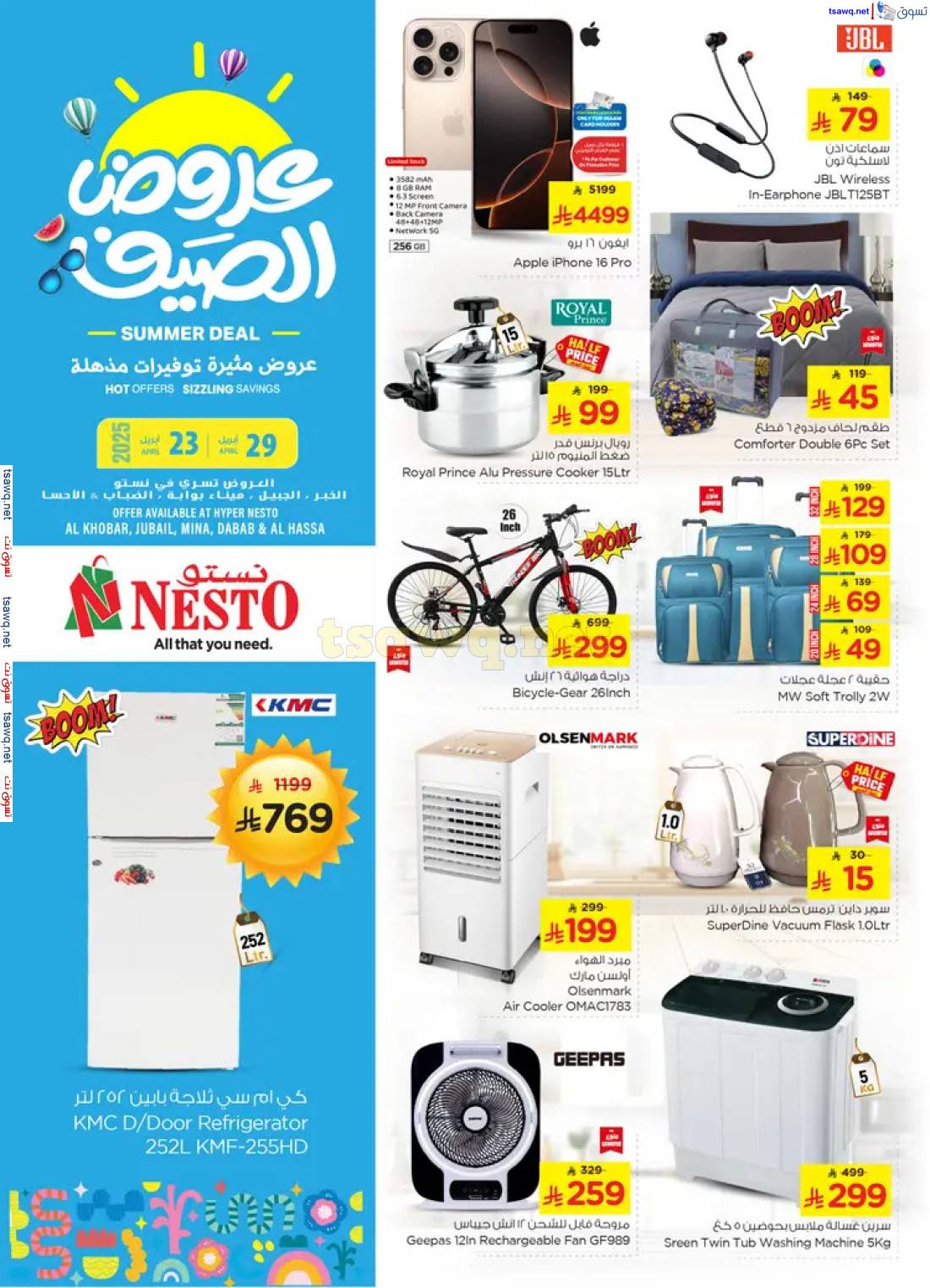 عروض نستو المنطقة الشرقية من 23 حتى 29 أبريل 2025 عرض الصيف