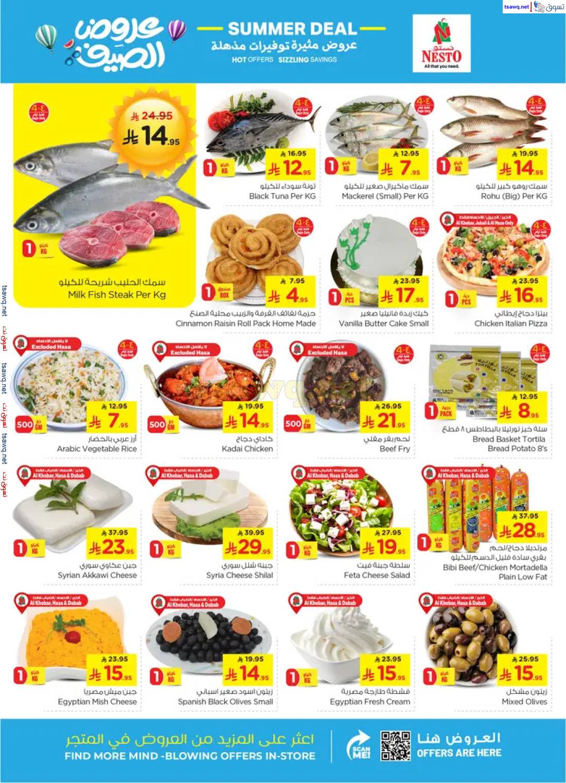 عروض نستو المنطقة الشرقية من 23 حتى 29 أبريل 2025 عرض الصيف