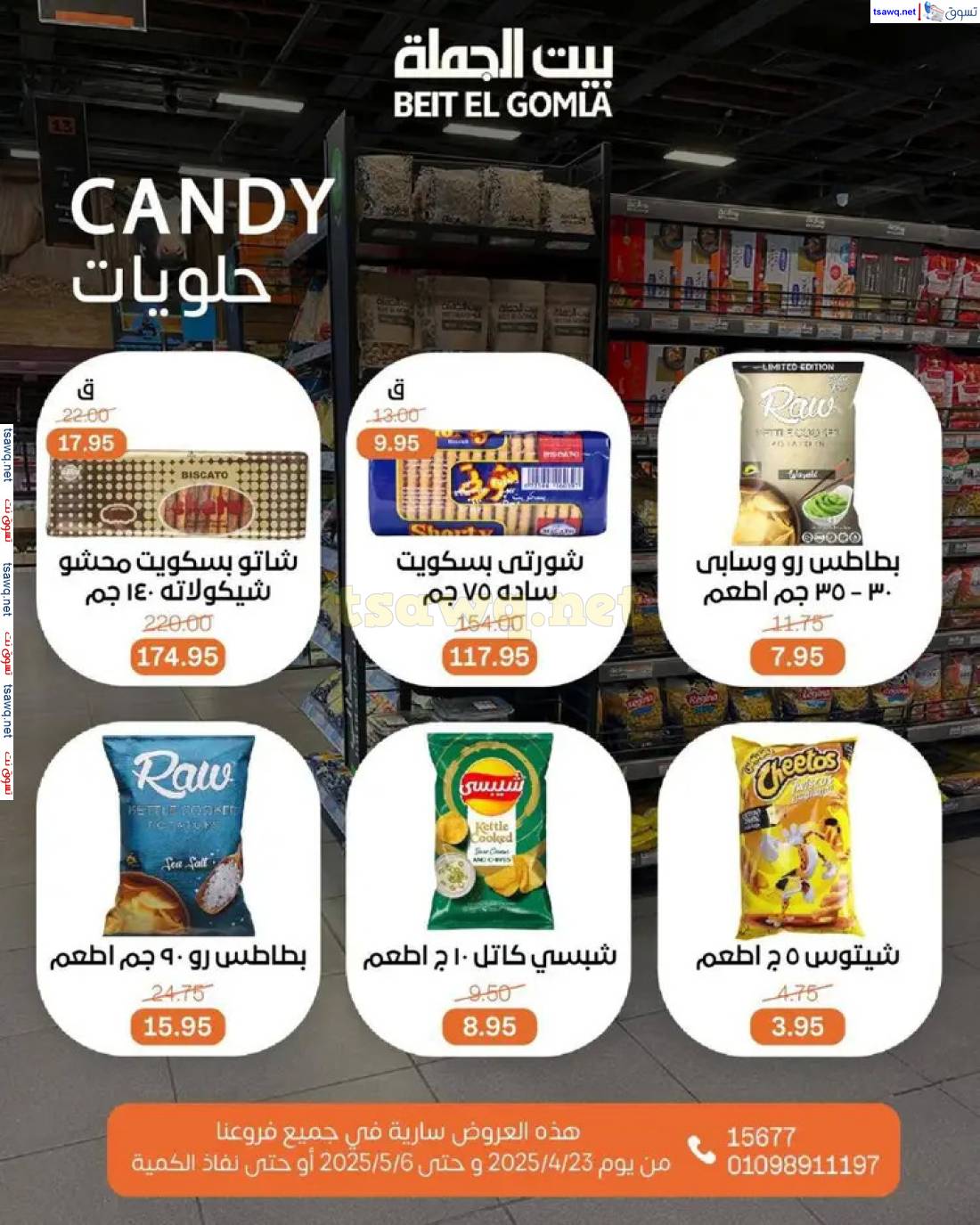 عروض بيت الجملة من 23 أبريل حتى 6 مايو 2025 تسوق ووفر